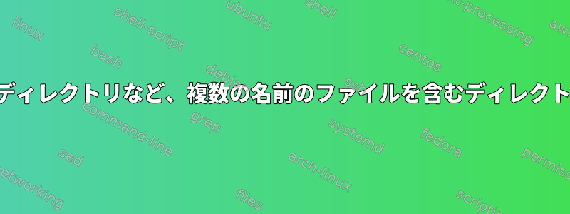 現在のディレクトリ、空のディレクトリ、現在のディレクトリなど、複数の名前のファイルを含むディレクトリ内のすべてのファイルを繰り返し削除します。