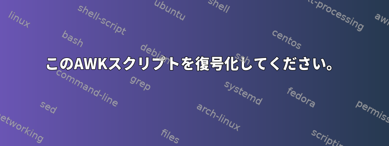 このAWKスクリプトを復号化してください。