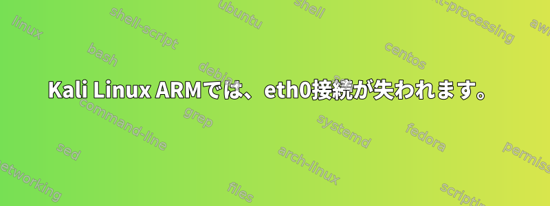 Kali Linux ARMでは、eth0接続が失われます。