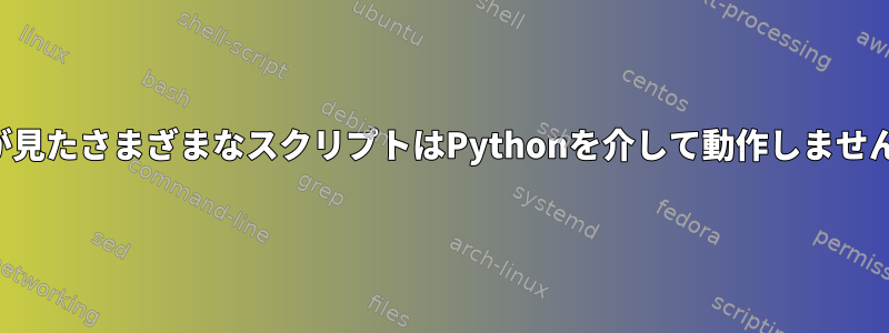 私が見たさまざまなスクリプトはPythonを介して動作しません。