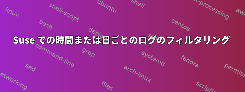 Suse での時間または日ごとのログのフィルタリング