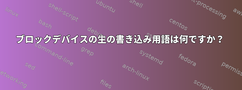 ブロックデバイスの生の書き込み用語は何ですか？