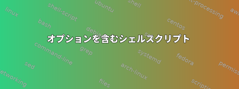 オプションを含むシェルスクリプト