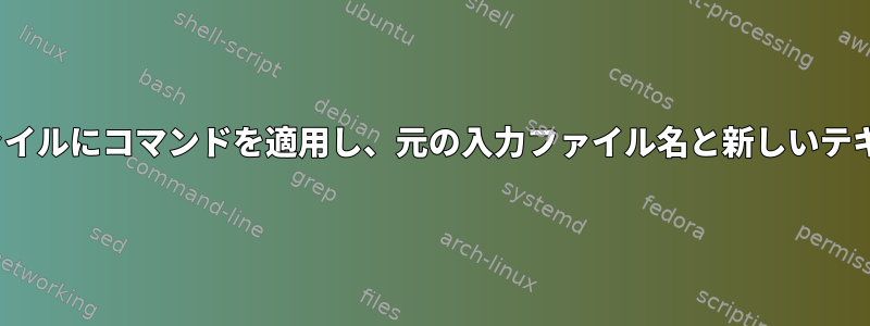 ループはディレクトリ内の300ファイルにコマンドを適用し、元の入力ファイル名と新しいテキストを含む出力名を変更します。