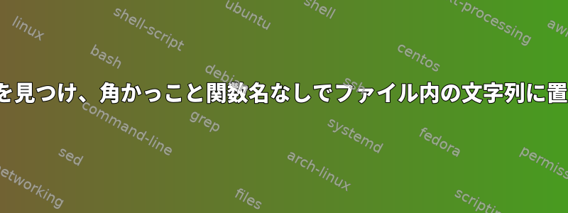 Sed：文字列を見つけ、角かっこと関数名なしでファイル内の文字列に置き換えます。