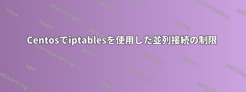 Centosでiptablesを使用した並列接続の制限