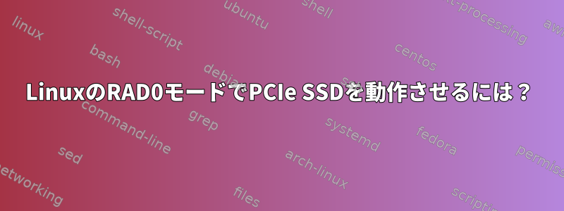 LinuxのRAD0モードでPCIe SSDを動作させるには？