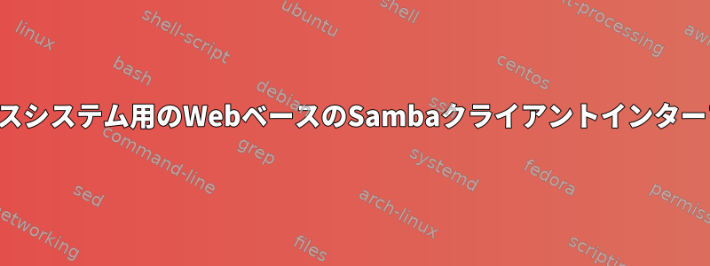 ヘッドレスシステム用のWebベースのSambaクライアントインターフェース