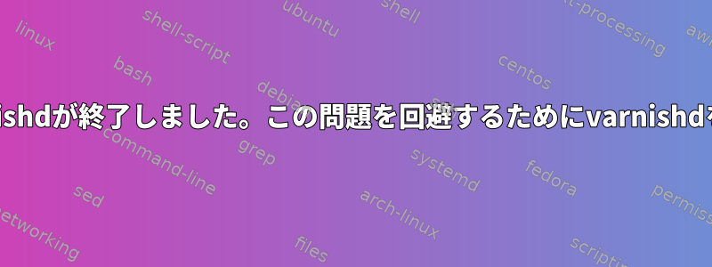 OOMによってvarnishdが終了しました。この問題を回避するためにvarnishdを設定する方法は？