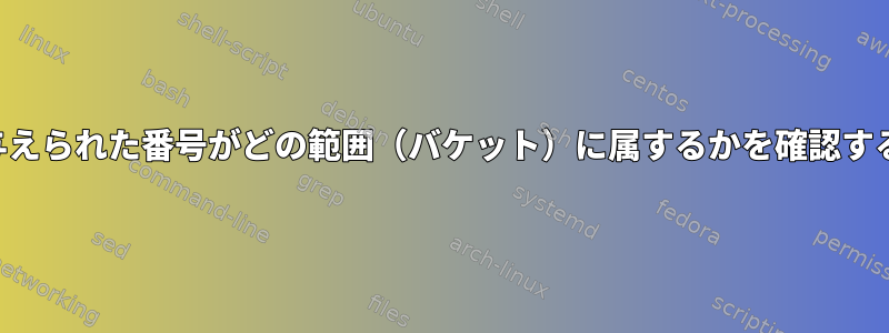 与えられた番号がどの範囲（バケット）に属するかを確認する