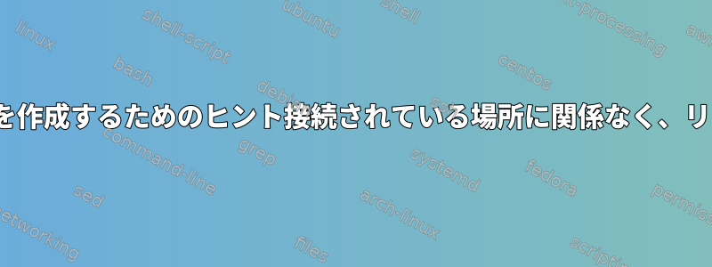 制限付きLinuxユーザーを作成するためのヒント接続されている場所に関係なく、リモートで制御できます。