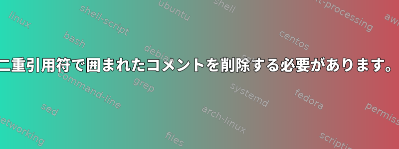 二重引用符で囲まれたコメントを削除する必要があります。