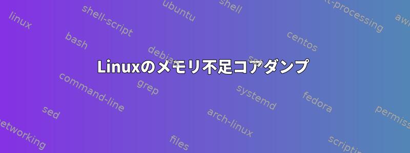 Linuxのメモリ不足コアダンプ