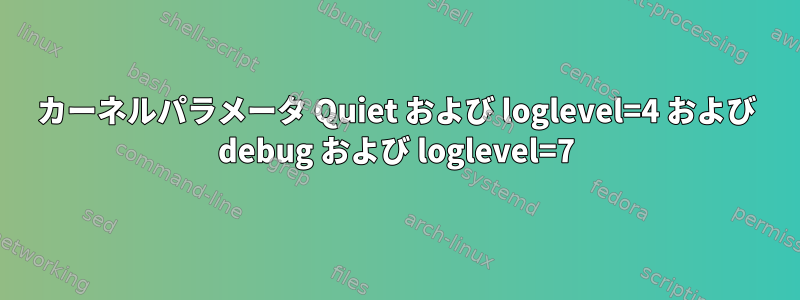 カーネルパラメータ Quiet および loglevel=4 および debug および loglevel=7