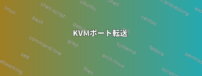 KVMポート転送