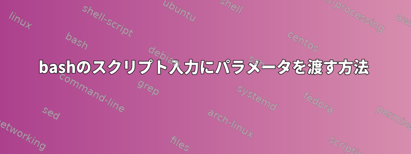 bashのスクリプト入力にパラメータを渡す方法