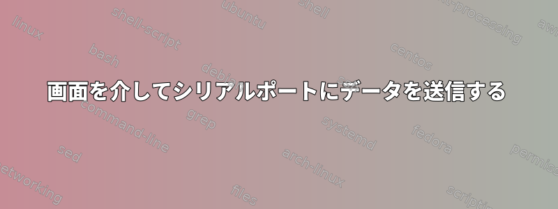 画面を介してシリアルポートにデータを送信する