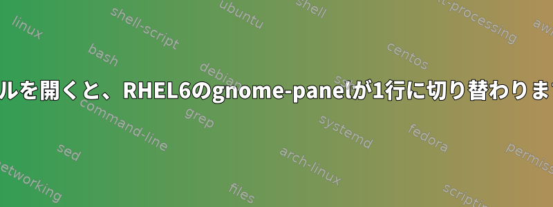 メールを開くと、RHEL6のgnome-panelが1行に切り替わります。