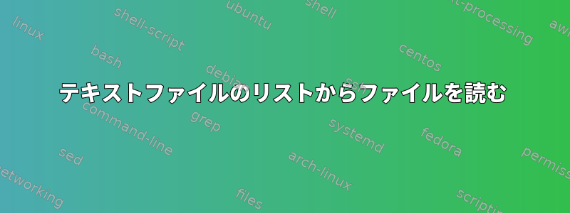 テキストファイルのリストからファイルを読む