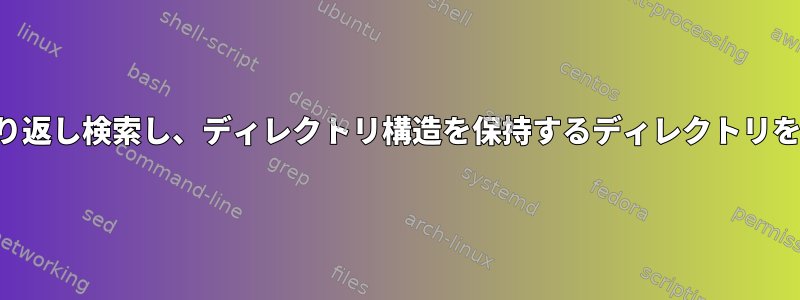 変更されたファイルを繰り返し検索し、ディレクトリ構造を保持するディレクトリを使用してコピーします。