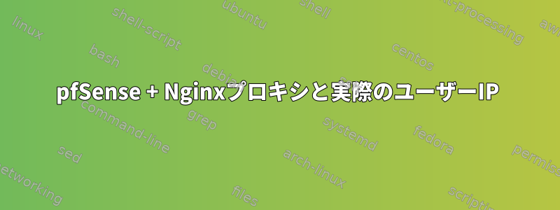 pfSense + Nginxプロキシと実際のユーザーIP