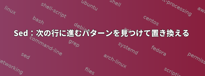 Sed：次の行に進むパターンを見つけて置き換える