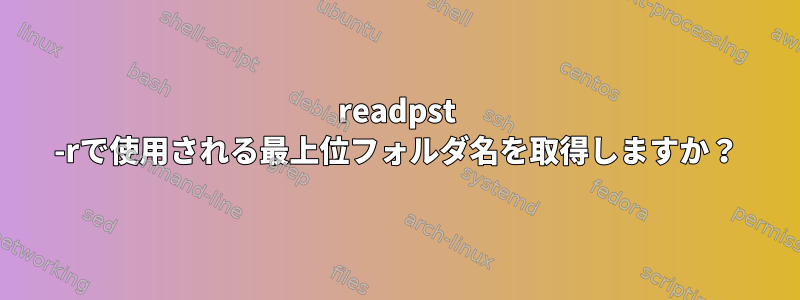 readpst -rで使用される最上位フォルダ名を取得しますか？