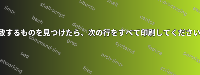 一致するものを見つけたら、次の行をすべて印刷してください。