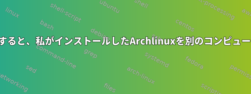 ハードドライブを交換すると、私がインストールしたArchlinuxを別のコンピュータで実行できますか？