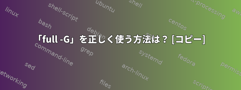 「full -G」を正しく使う方法は？ [コピー]