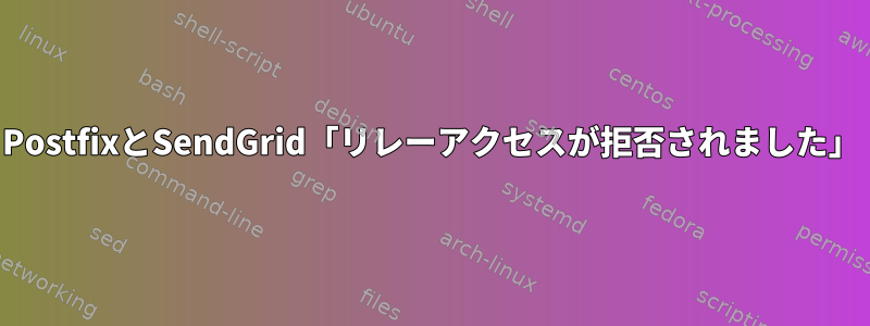 PostfixとSendGrid「リレーアクセスが拒否されました」