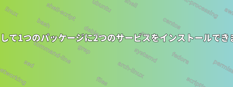 dh_installinitを使用して1つのパッケージに2つのサービスをインストールできますか？どのように？