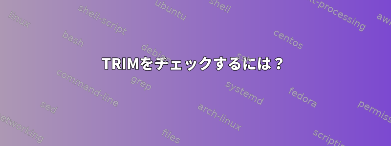 TRIMをチェックするには？