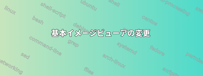 基本イメージビューアの変更