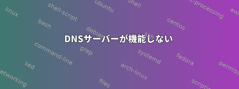 DNSサーバーが機能しない