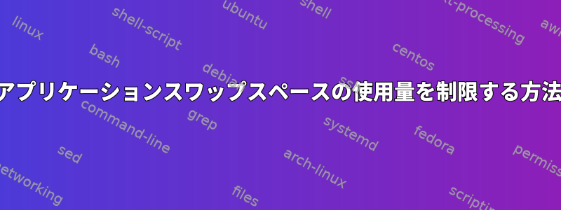 アプリケーションスワップスペースの使用量を制限する方法