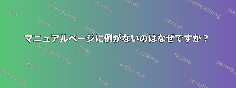 マニュアルページに例がないのはなぜですか？