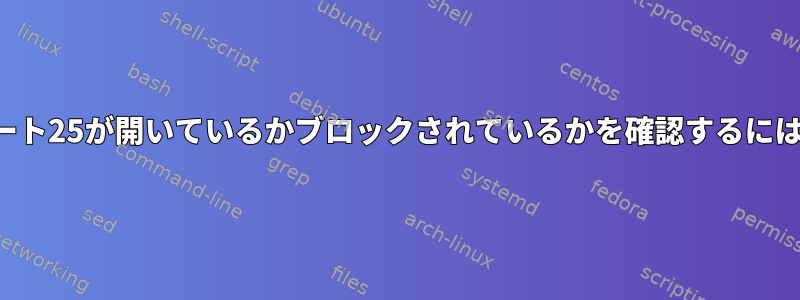 ポート25が開いているかブロックされているかを確認するには？