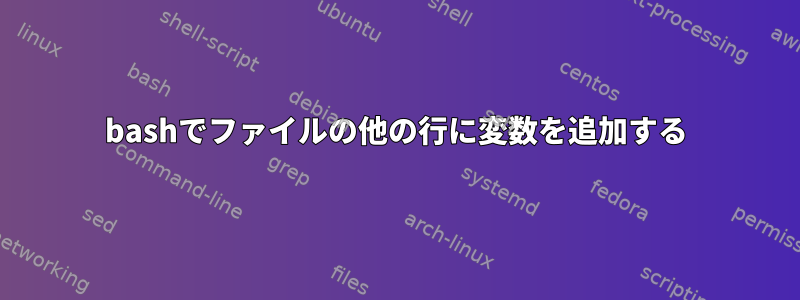 bashでファイルの他の行に変数を追加する