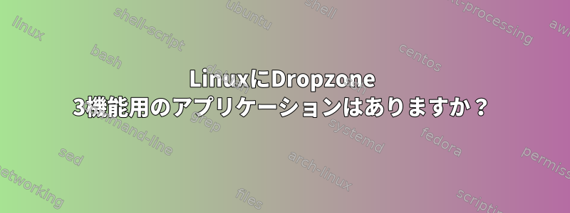 LinuxにDropzone 3機能用のアプリケーションはありますか？