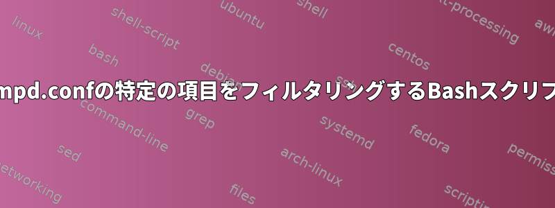 snmpd.confの特定の項目をフィルタリングするBashスクリプト