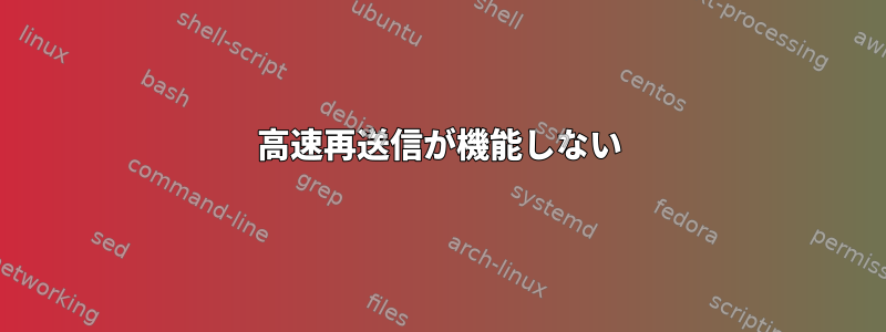 高速再送信が機能しない