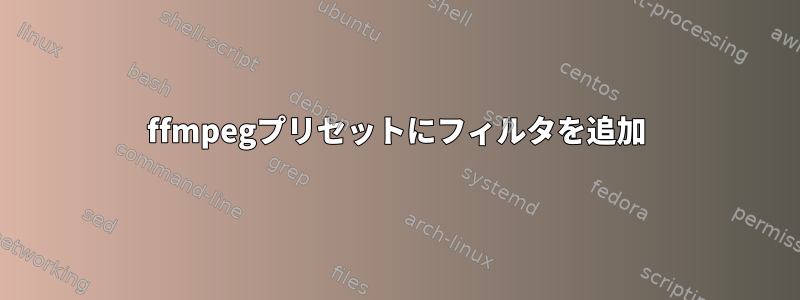 ffmpegプリセットにフィルタを追加