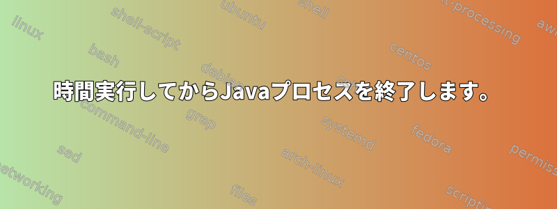 1時間実行してからJavaプロセスを終了します。