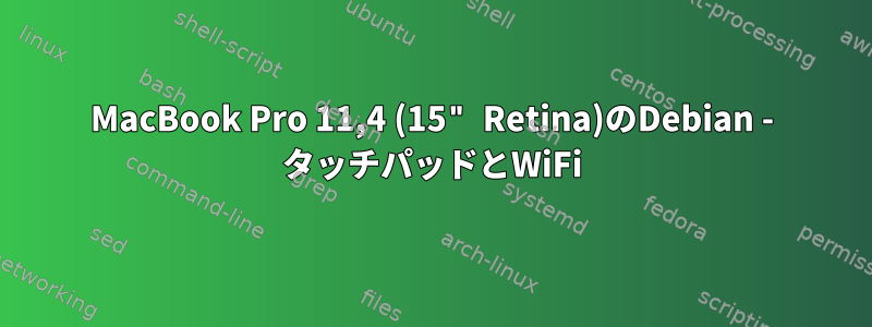 MacBook Pro 11,4 (15" Retina)のDebian - タッチパッドとWiFi