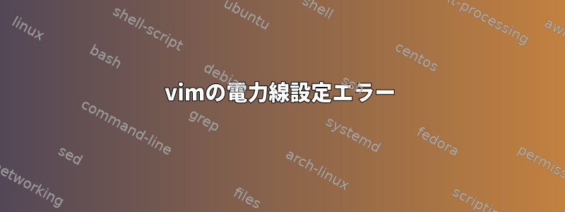 vimの電力線設定エラー