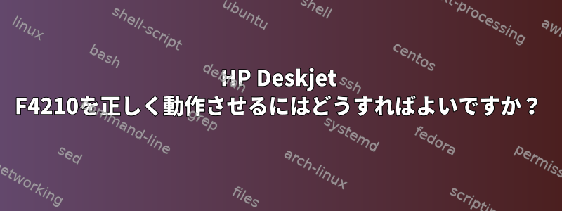 HP Deskjet F4210を正しく動作させるにはどうすればよいですか？