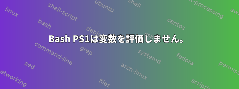 Bash PS1は変数を評価しません。