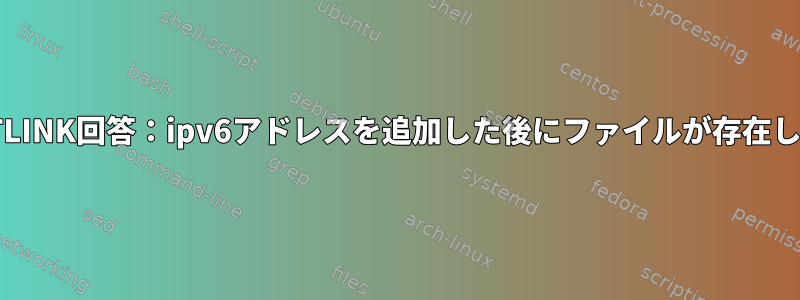 RTNETLINK回答：ipv6アドレスを追加した後にファイルが存在します。