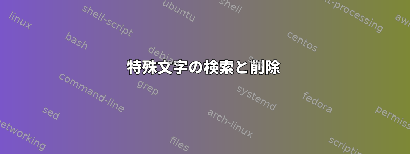 特殊文字の検索と削除